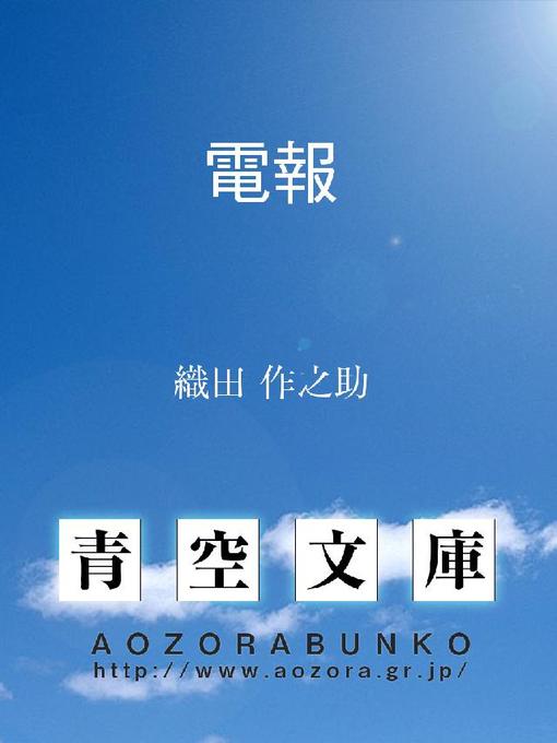 織田作之助作の電報の作品詳細 - 貸出可能